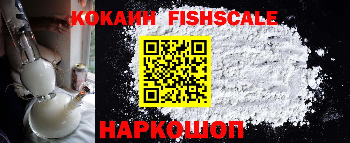 Чайковский  COCAIN FishScale  Кокаин Колумбийский  Вход с VPN 