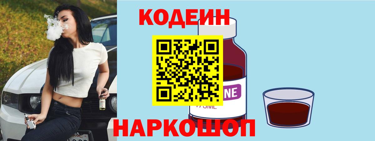 Codein напиток Lean (лин) Чайковский